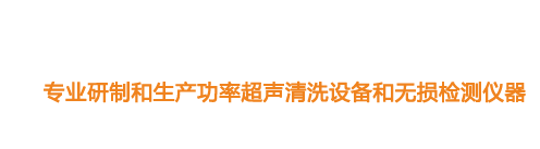 山東濟(jì)寧魯超超聲設(shè)備公司專(zhuān)業(yè)生產(chǎn)硅片清洗機(jī),鋼板測(cè)厚儀,漆膜測(cè)厚儀,電火花檢漏儀,鋼板測(cè)厚儀,硅片甩干機(jī)。